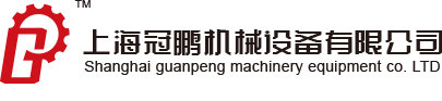上海冠鹏机械设备有限公司